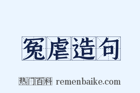 冤虐造句是什么意思的图片
